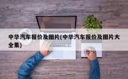 中华汽车报价及图片(中华汽车报价及图片大全集)