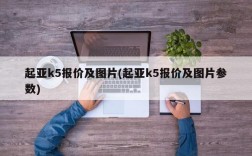 起亚k5报价及图片(起亚k5报价及图片参数)