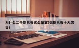 为什么二手斯巴鲁这么便宜(买斯巴鲁十大忠告)