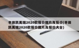 丰田凯美瑞2020款报价图片及报价(丰田凯美瑞2020款报价图片及报价大全)