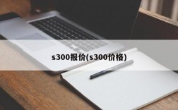 s300报价(s300价格)