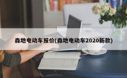 森地电动车报价(森地电动车2020新款)