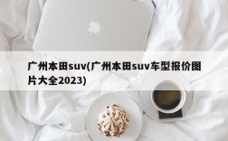 广州本田suv(广州本田suv车型报价图片大全2023)