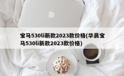 宝马530li新款2023款价格(华晨宝马530li新款2023款价格)