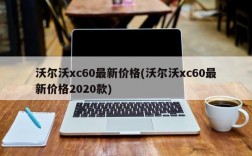 沃尔沃xc60最新价格(沃尔沃xc60最新价格2020款)