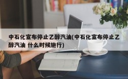 中石化宣布停止乙醇汽油(中石化宣布停止乙醇汽油 什么时候施行)