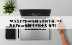 30万左右的suv车排行榜前十名(30万左右的suv车排行榜前十名 知乎)