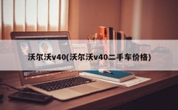 沃尔沃v40(沃尔沃v40二手车价格)