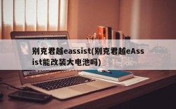 别克君越eassist(别克君越eAssist能改装大电池吗)