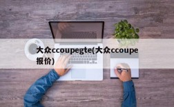 大众ccoupegte(大众ccoupe报价)