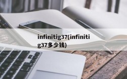 infinitig37(infinitig37多少钱)