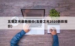 五菱之光最新报价(五菱之光2020新款报价)