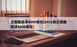 兰德酷路泽4000报价(2021款兰德酷路泽4000报价)