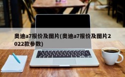 奥迪a7报价及图片(奥迪a7报价及图片2022款参数)