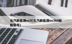 北汽新能源ex5(北汽新能源ex360轮胎型号)