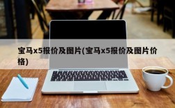 宝马x5报价及图片(宝马x5报价及图片价格)