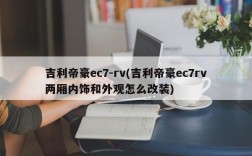 吉利帝豪ec7-rv(吉利帝豪ec7rv两厢内饰和外观怎么改装)