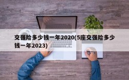 交强险多少钱一年2020(5座交强险多少钱一年2023)