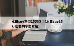 本田suv车型15万以内(本田suv15万左右的车型介绍)