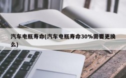 汽车电瓶寿命(汽车电瓶寿命30%需要更换么)