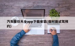 汽车报价大全app下载安装(保时捷试驾预约)