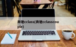 奔驰cclass(奔驰cclasscouple)