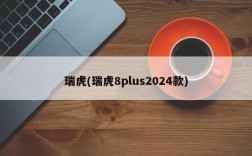 瑞虎(瑞虎8plus2024款)