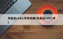 马自达cx4二手车价格(马自达cx4二手)