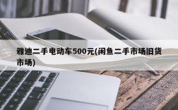 雅迪二手电动车500元(闲鱼二手市场旧货市场)