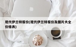 现代伊兰特报价(现代伊兰特报价及图片大全价格表)