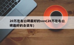 20万左右口碑最好的suv(20万左右口碑最好的合资车)