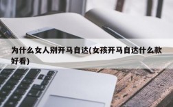 为什么女人别开马自达(女孩开马自达什么款好看)