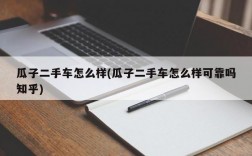 瓜子二手车怎么样(瓜子二手车怎么样可靠吗知乎)