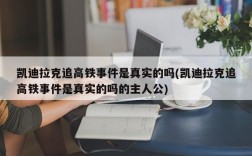 凯迪拉克追高铁事件是真实的吗(凯迪拉克追高铁事件是真实的吗的主人公)