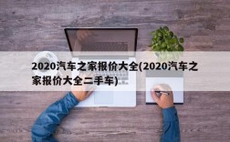 2020汽车之家报价大全(2020汽车之家报价大全二手车)