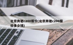 北京奔驰c200报价(北京奔驰c200报价多少钱)