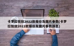 卡罗拉锐放2022款报价及图片参数(卡罗拉锐放2022款报价及图片参数颜色)