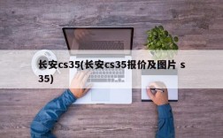 长安cs35(长安cs35报价及图片 s35)