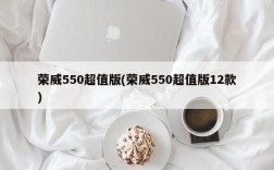 荣威550超值版(荣威550超值版12款)