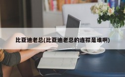 比亚迪老总(比亚迪老总的连襟是谁啊)