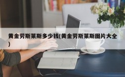 黄金劳斯莱斯多少钱(黄金劳斯莱斯图片大全)