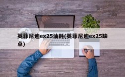 英菲尼迪ex25油耗(英菲尼迪ex25缺点)