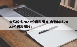 宝马价格2023价目表图片(奔驰价格2023价目表图片)