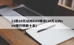 12款20万以内SUV横评(20万以内suv排行榜前十名)