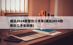 捷达2014款报价二手车(捷达2014款报价二手车价格)