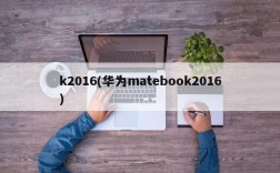 k2016(华为matebook2016)