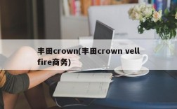 丰田crown(丰田crown vellfire商务)