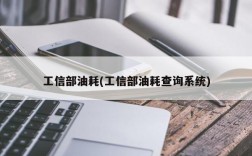 工信部油耗(工信部油耗查询系统)