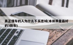 真正懂车的人为什么不买思域(本田质量最好的3款车)