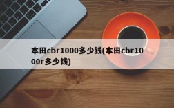 本田cbr1000多少钱(本田cbr1000r多少钱)